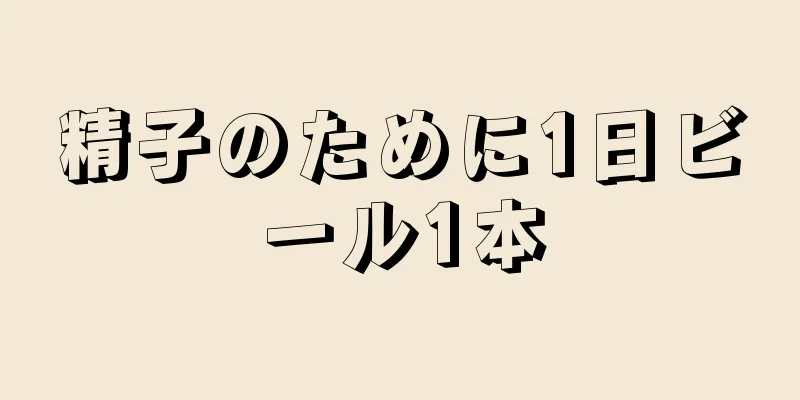 精子のために1日ビール1本
