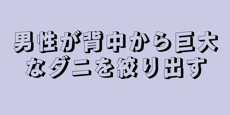 男性が背中から巨大なダニを絞り出す