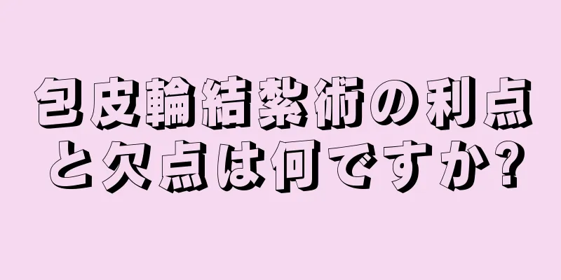 包皮輪結紮術の利点と欠点は何ですか?