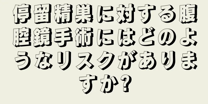 停留精巣に対する腹腔鏡手術にはどのようなリスクがありますか?