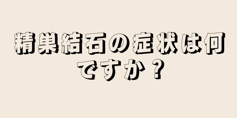 精巣結石の症状は何ですか？