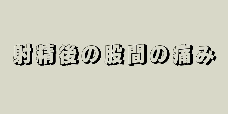 射精後の股間の痛み
