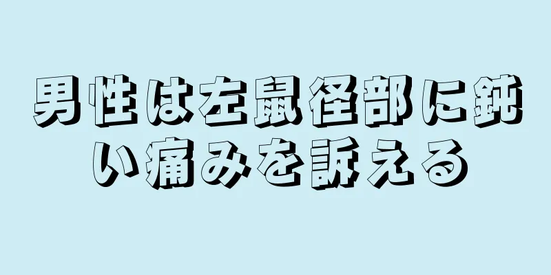 男性は左鼠径部に鈍い痛みを訴える
