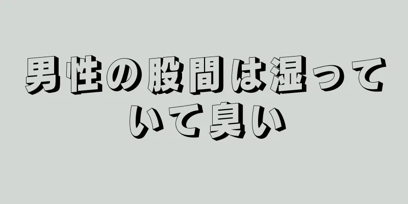 男性の股間は湿っていて臭い