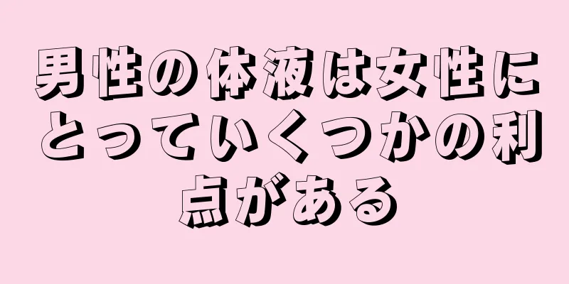 男性の体液は女性にとっていくつかの利点がある