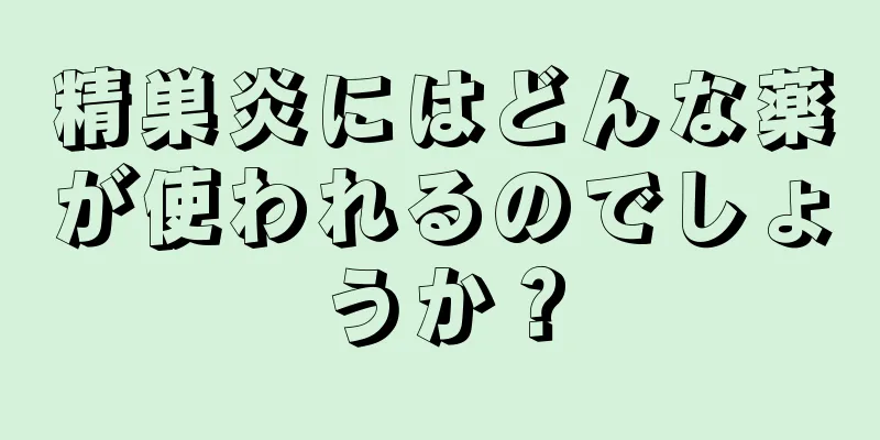 精巣炎にはどんな薬が使われるのでしょうか？