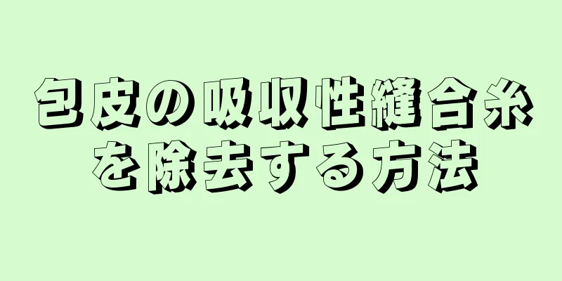 包皮の吸収性縫合糸を除去する方法