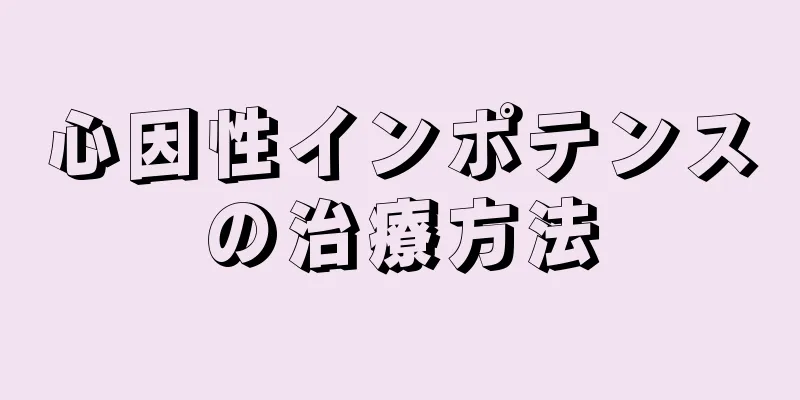 心因性インポテンスの治療方法
