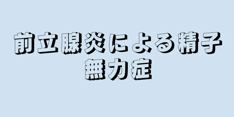 前立腺炎による精子無力症