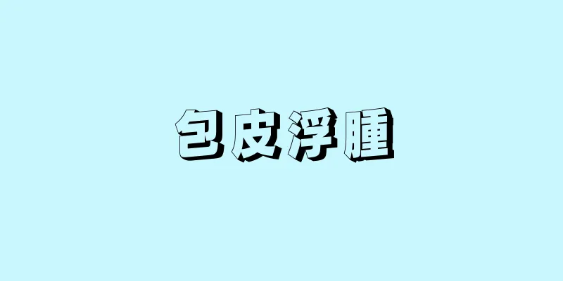 包皮浮腫