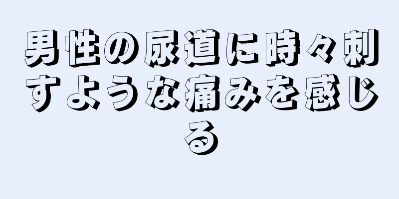男性の尿道に時々刺すような痛みを感じる