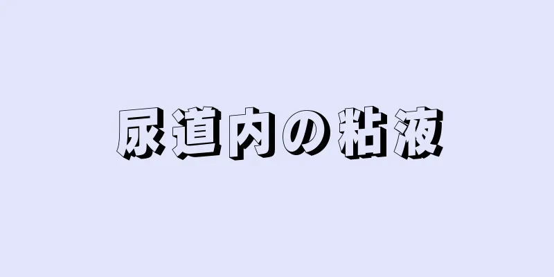 尿道内の粘液