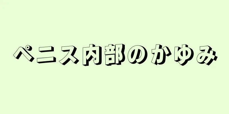 ペニス内部のかゆみ