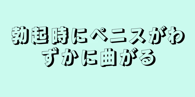 勃起時にペニスがわずかに曲がる
