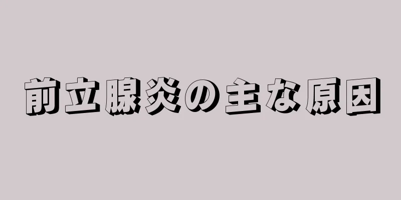 前立腺炎の主な原因