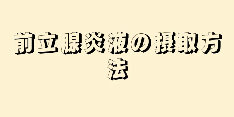 前立腺炎液の摂取方法