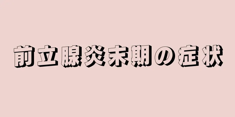 前立腺炎末期の症状