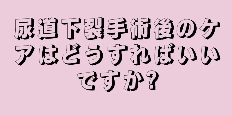 尿道下裂手術後のケアはどうすればいいですか?