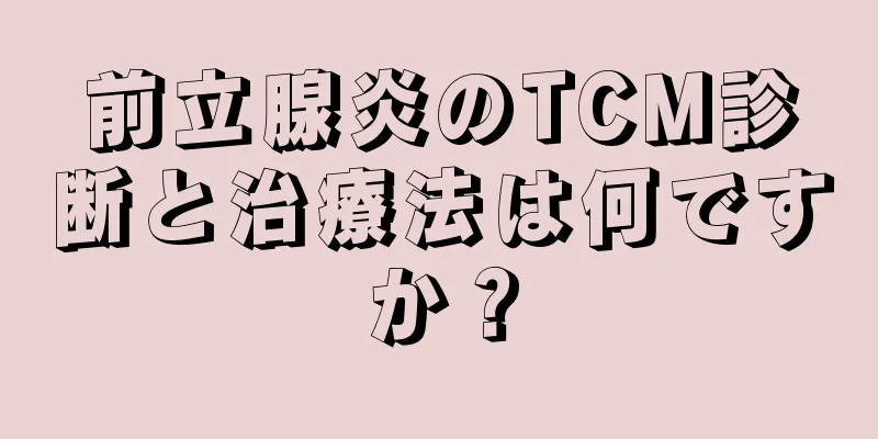 前立腺炎のTCM診断と治療法は何ですか？