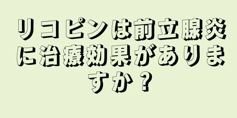 リコピンは前立腺炎に治療効果がありますか？