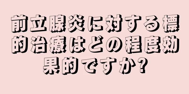 前立腺炎に対する標的治療はどの程度効果的ですか?