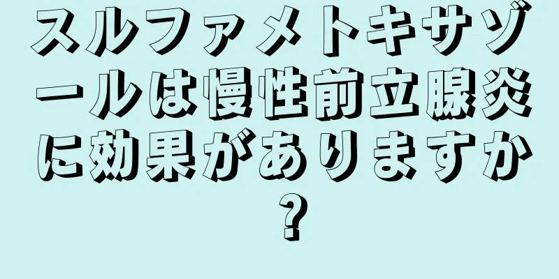 スルファメトキサゾールは慢性前立腺炎に効果がありますか？