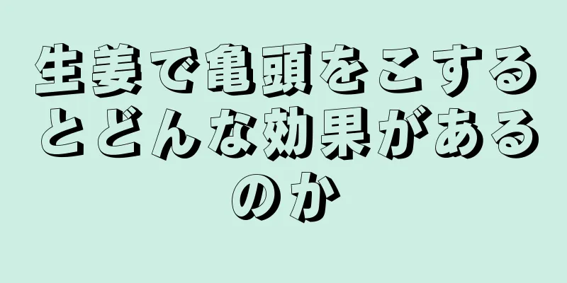 生姜で亀頭をこするとどんな効果があるのか