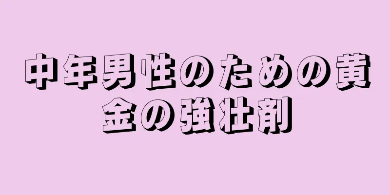 中年男性のための黄金の強壮剤