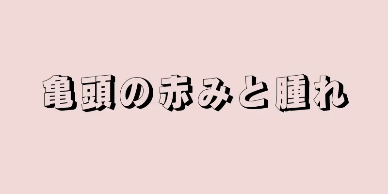 亀頭の赤みと腫れ