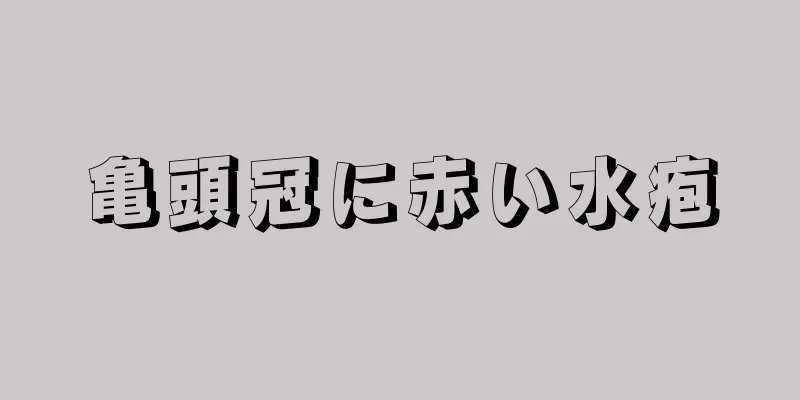 亀頭冠に赤い水疱
