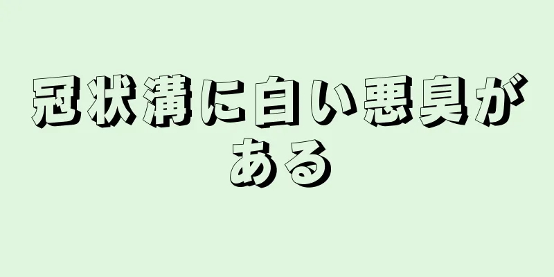 冠状溝に白い悪臭がある