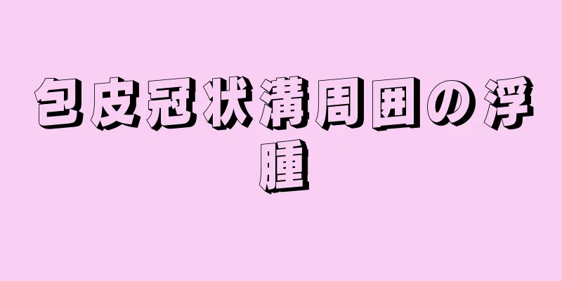 包皮冠状溝周囲の浮腫