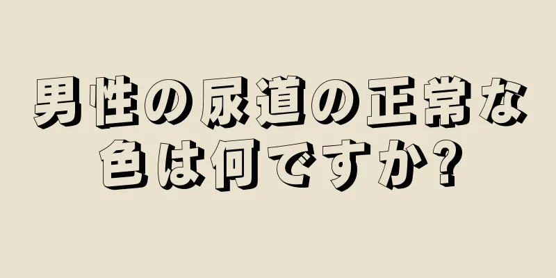 男性の尿道の正常な色は何ですか?