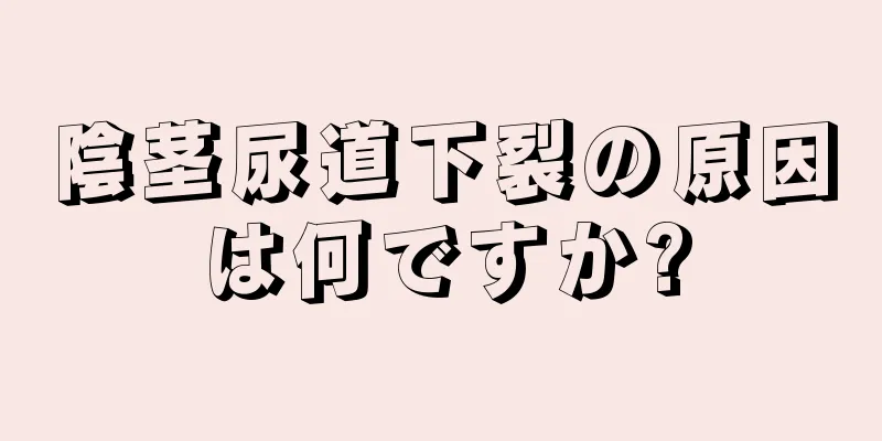 陰茎尿道下裂の原因は何ですか?