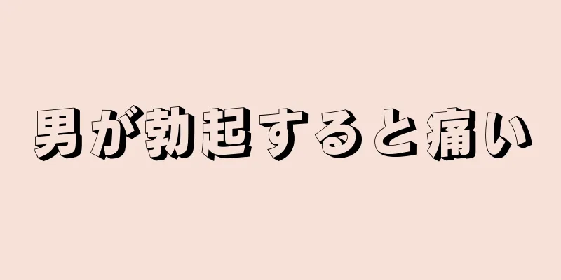 男が勃起すると痛い
