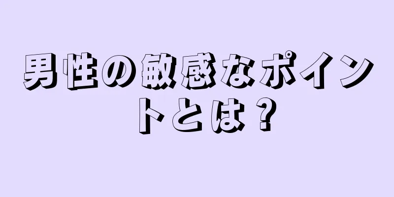 男性の敏感なポイントとは？