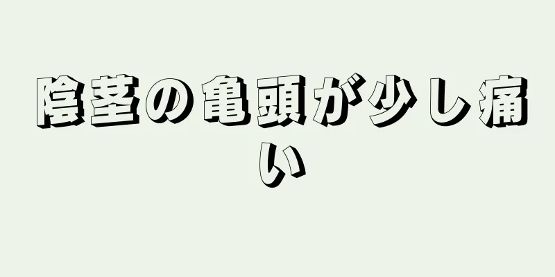 陰茎の亀頭が少し痛い