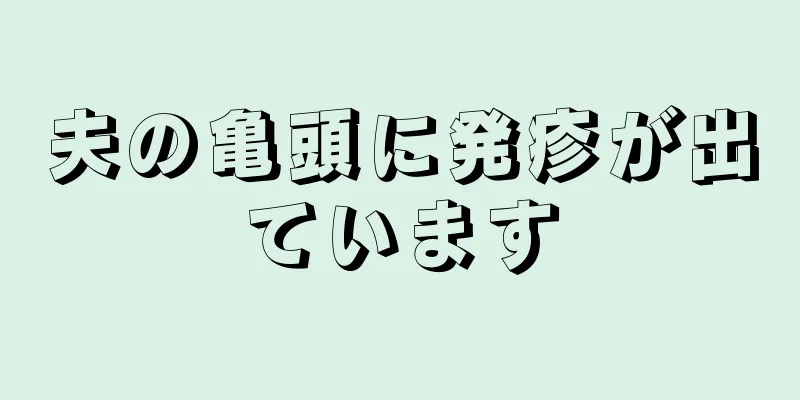 夫の亀頭に発疹が出ています