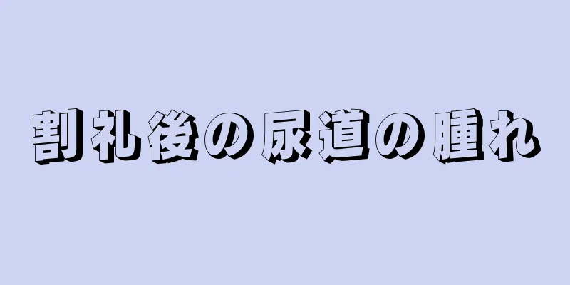 割礼後の尿道の腫れ