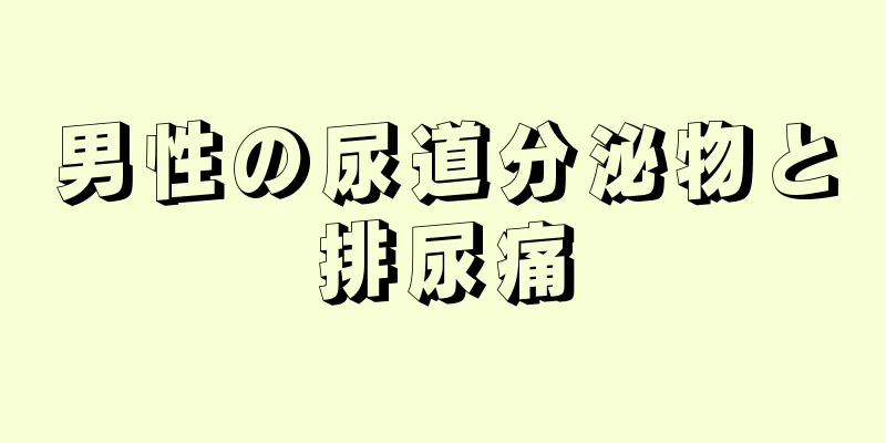 男性の尿道分泌物と排尿痛