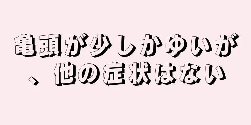 亀頭が少しかゆいが、他の症状はない