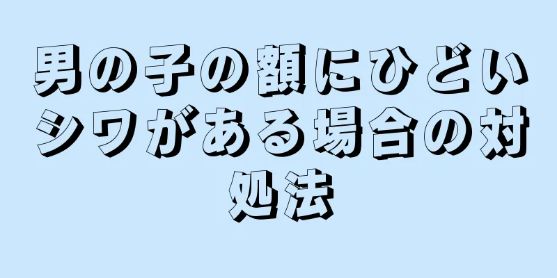 男の子の額にひどいシワがある場合の対処法