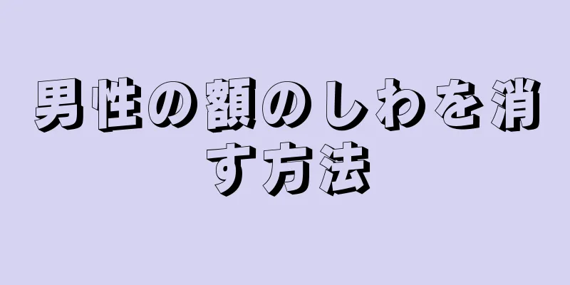 男性の額のしわを消す方法