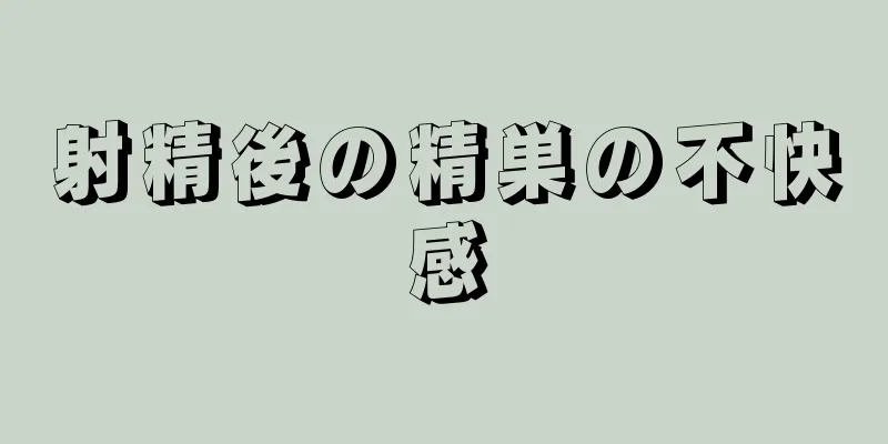 射精後の精巣の不快感