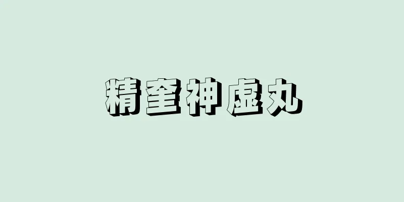 精奎神虚丸