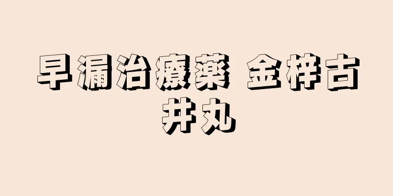 早漏治療薬 金梓古井丸