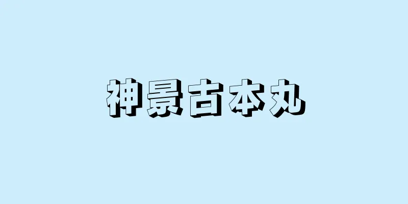 神景古本丸