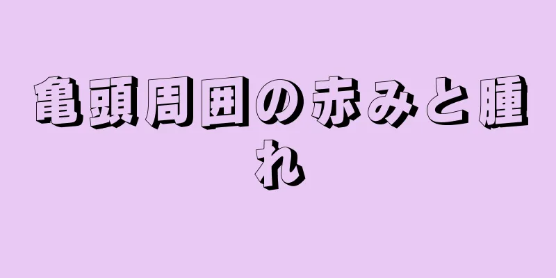亀頭周囲の赤みと腫れ