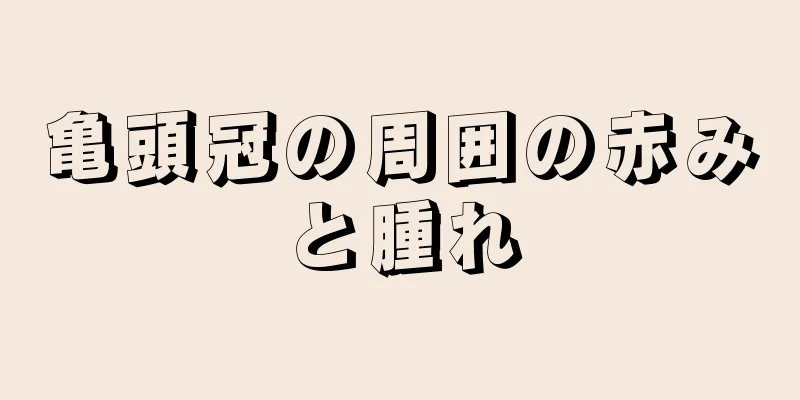 亀頭冠の周囲の赤みと腫れ
