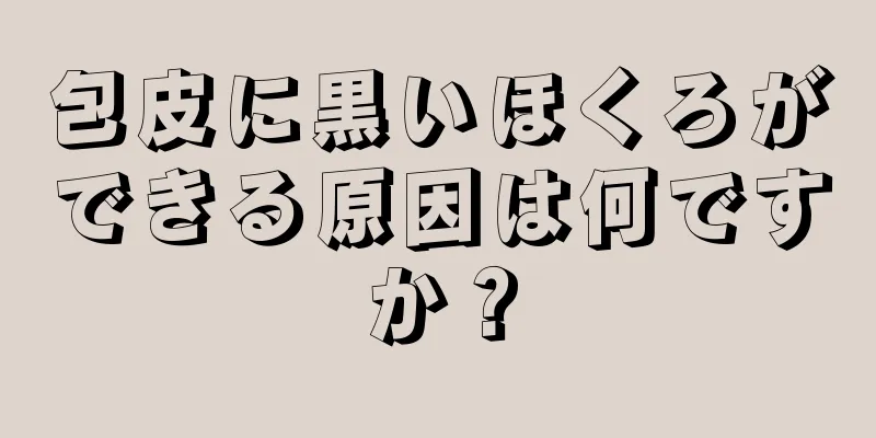包皮に黒いほくろができる原因は何ですか？